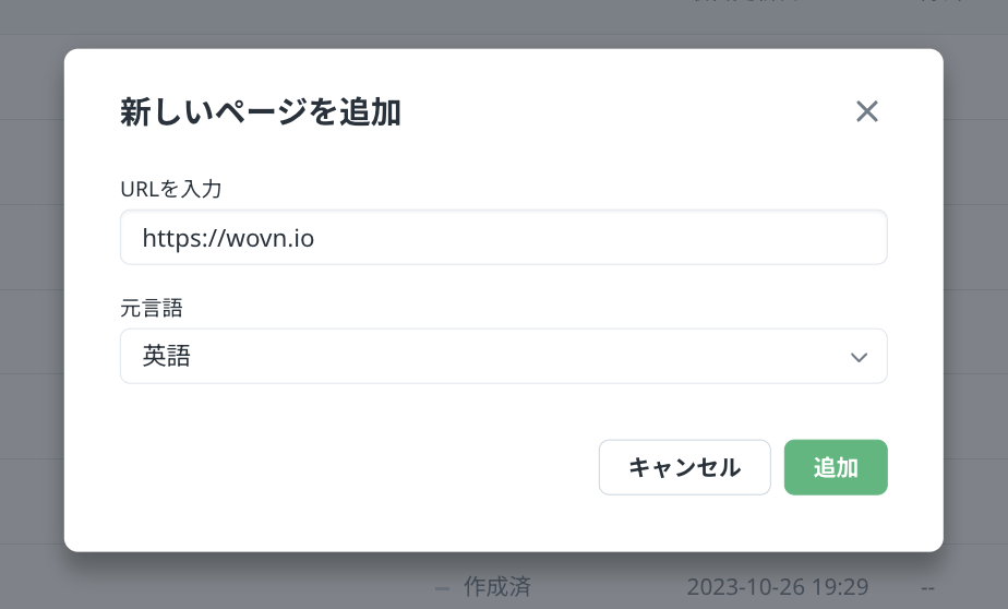 ページを手動追加する – WOVN.io HelpCenter