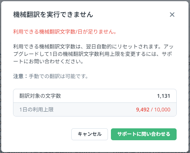 機械翻訳文字数が上限に達してしまった – WOVN.io HelpCenter