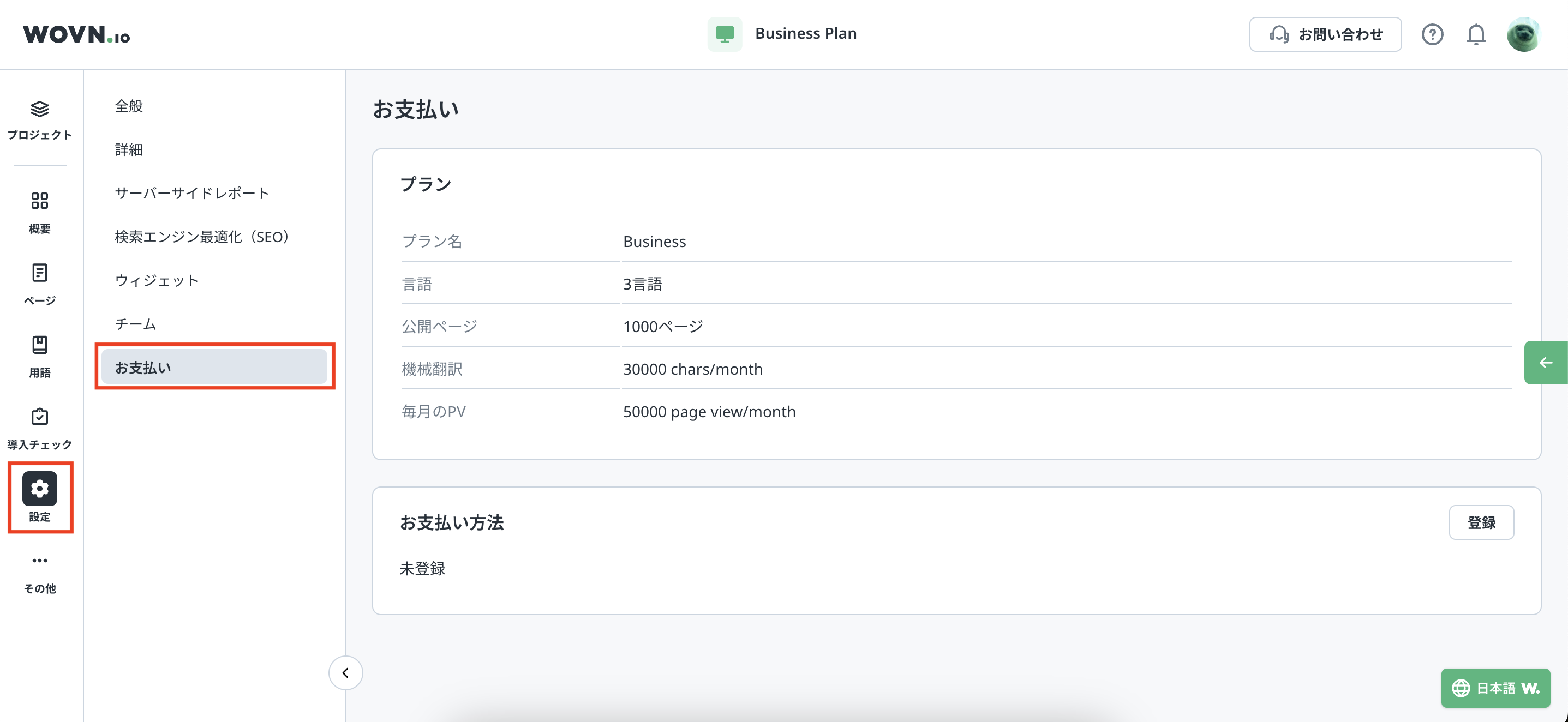 お支払い情報の管理 – WOVN.io HelpCenter