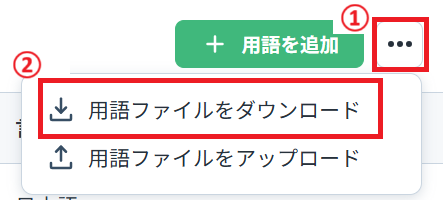 用語集ダウンロード.png