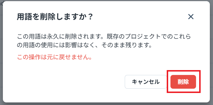 用語集削除2.png