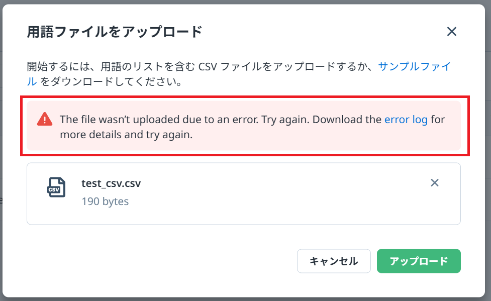 用語集csvエラー.png